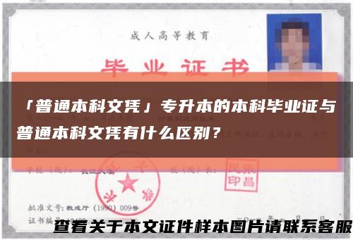 「普通本科文憑」專升本的本科畢業證與普通本科文憑有什么區別？縮略圖