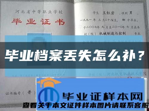 畢業檔案丟失怎么補？縮略圖