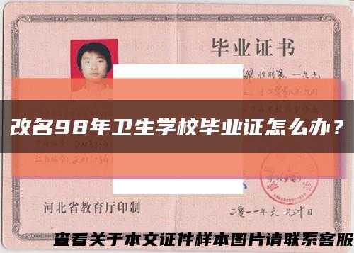 改名98年衛生學校畢業證怎么辦？縮略圖