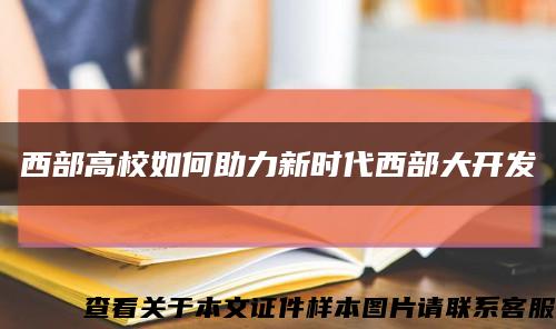 西部高校如何助力新時代西部大開發縮略圖