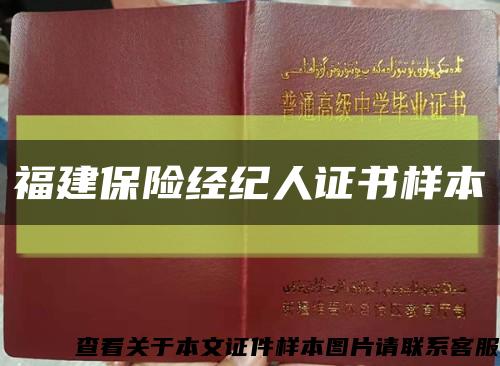 福建保險經紀人證書樣本縮略圖