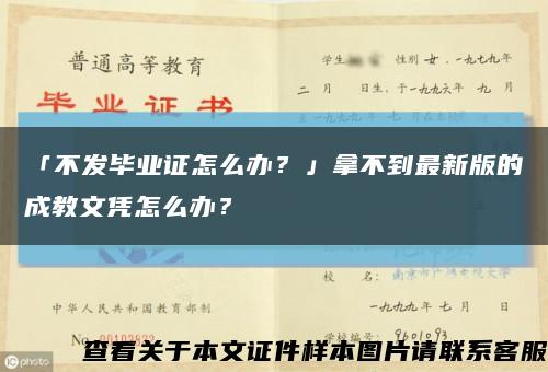 「不發畢業證怎么辦？」拿不到最新版的成教文憑怎么辦？縮略圖