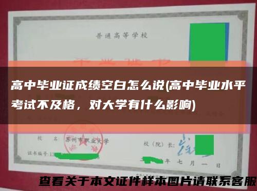 高中畢業證成績空白怎么說(高中畢業水平考試不及格，對大學有什么影響)縮略圖