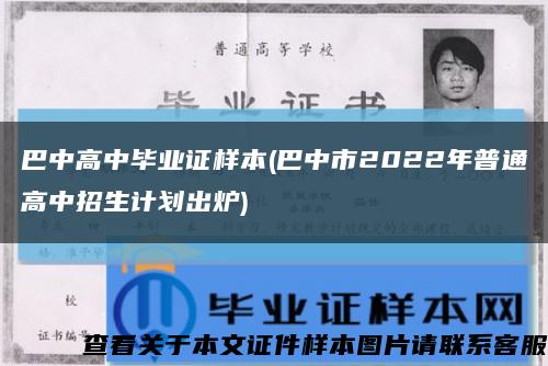 巴中高中畢業證樣本(巴中市2022年普通高中招生計劃出爐)縮略圖