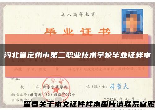 河北省定州市第二職業技術學校畢業證樣本縮略圖