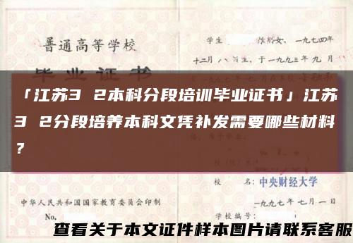 「江蘇3 2本科分段培訓畢業證書」江蘇3 2分段培養本科文憑補發需要哪些材料？縮略圖