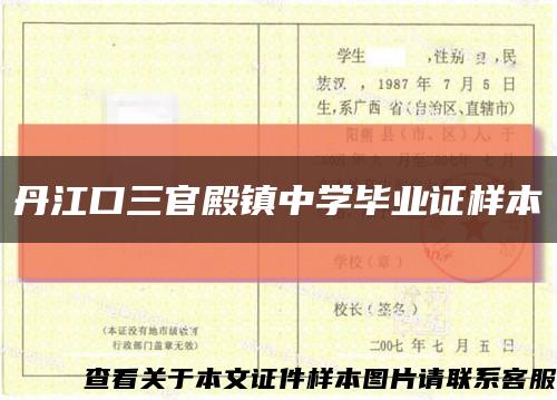 丹江口三官殿鎮中學畢業證樣本縮略圖