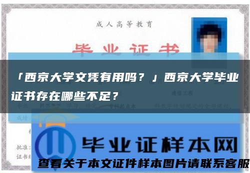 「西京大學文憑有用嗎？」西京大學畢業證書存在哪些不足？縮略圖