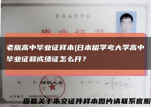 老版高中畢業證樣本(日本留學考大學高中畢業證和成績證怎么開？縮略圖