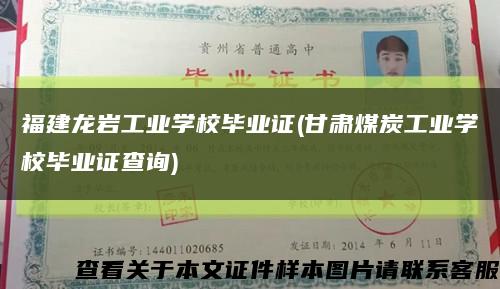 福建龍巖工業學校畢業證(甘肅煤炭工業學校畢業證查詢)縮略圖