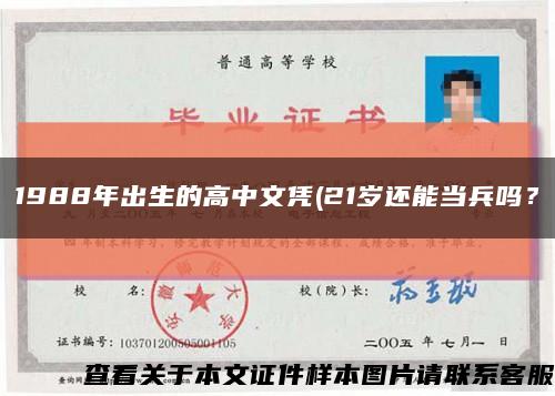 1988年出生的高中文憑(21歲還能當兵嗎？縮略圖