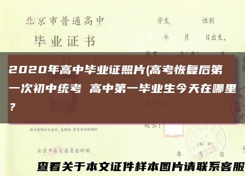 2020年高中畢業證照片(高考恢復后第一次初中統考 高中第一畢業生今天在哪里？縮略圖