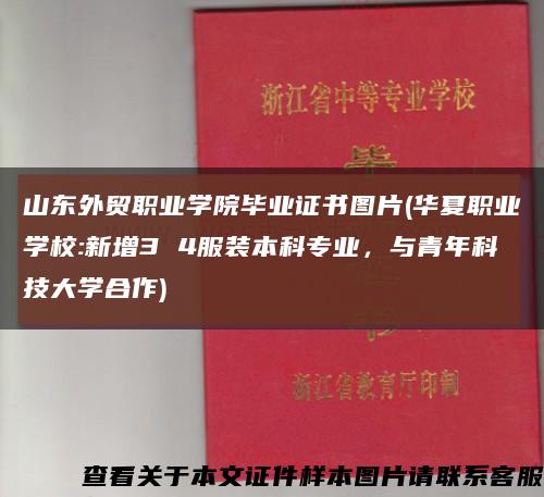 山東外貿職業學院畢業證書圖片(華夏職業學校:新增3 4服裝本科專業，與青年科技大學合作)縮略圖