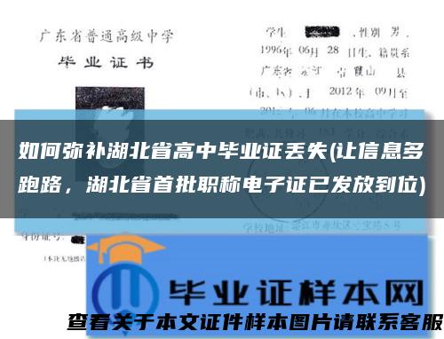 如何彌補湖北省高中畢業證丟失(讓信息多跑路，湖北省首批職稱電子證已發放到位)縮略圖