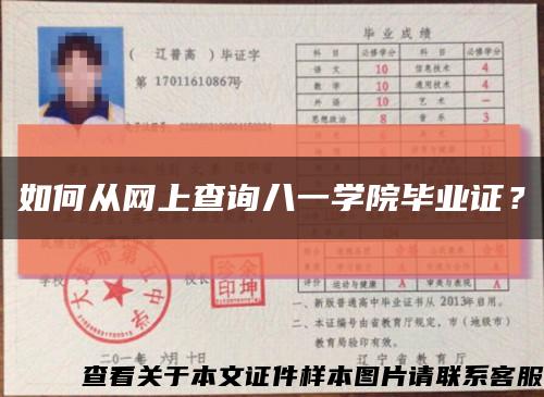 如何從網上查詢八一學院畢業證？縮略圖
