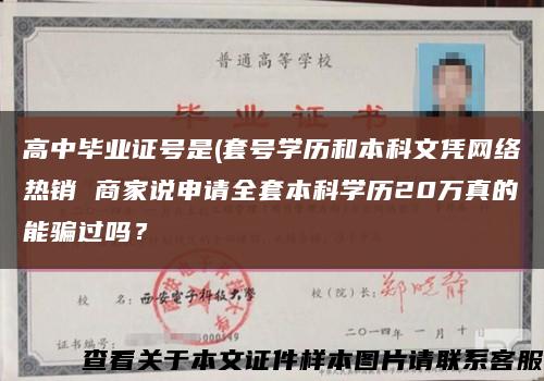 高中畢業證號是(套號學歷和本科文憑網絡熱銷 商家說申請全套本科學歷20萬真的能騙過嗎？縮略圖