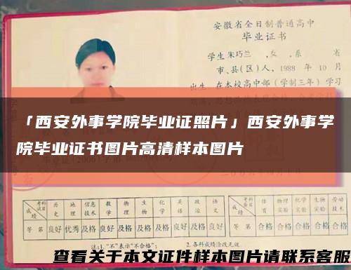 「西安外事學院畢業證照片」西安外事學院畢業證書圖片高清樣本圖片縮略圖