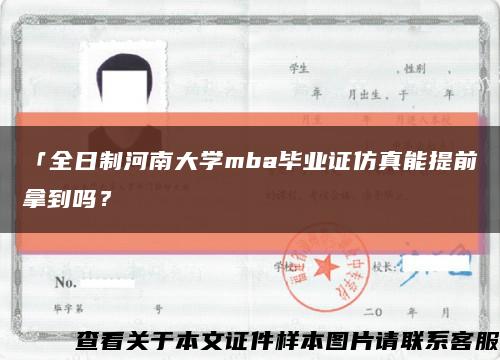「全日制河南大學mba畢業證仿真能提前拿到嗎？縮略圖