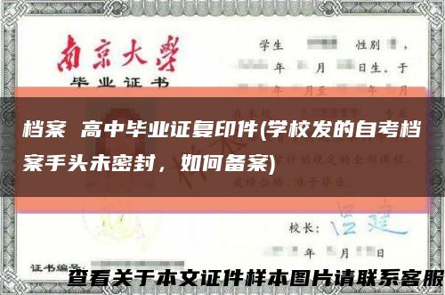 檔案 高中畢業證復印件(學校發的自考檔案手頭未密封，如何備案)縮略圖