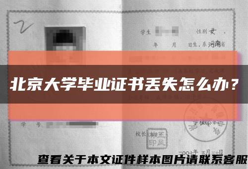 北京大學畢業證書丟失怎么辦？縮略圖