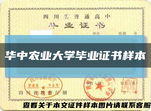 華中農業大學畢業證書樣本縮略圖