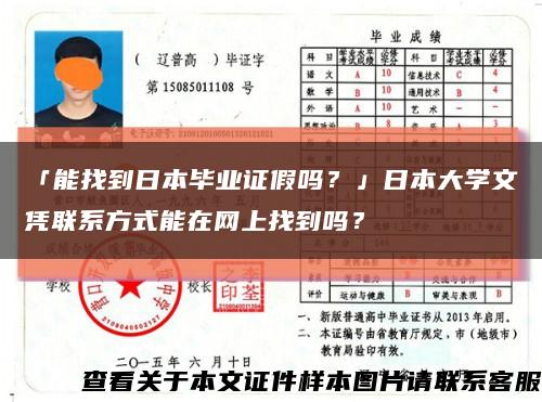 「能找到日本畢業證假嗎？」日本大學文憑聯系方式能在網上找到嗎？縮略圖