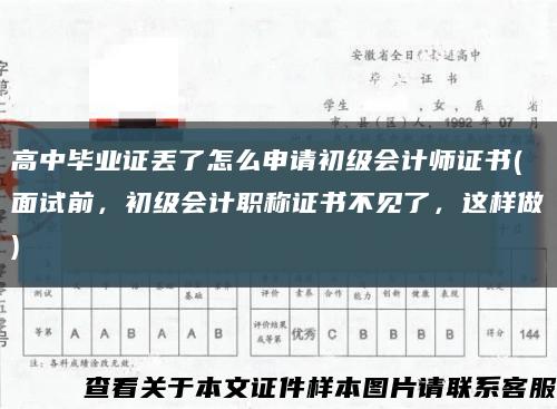 高中畢業證丟了怎么申請初級會計師證書(面試前，初級會計職稱證書不見了，這樣做)縮略圖