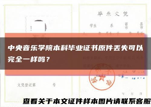 中央音樂學院本科畢業證書原件丟失可以完全一樣嗎？縮略圖