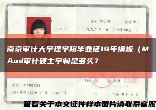 南京審計大學理學院畢業證19年模板（MAud審計碩士學制是多久？縮略圖
