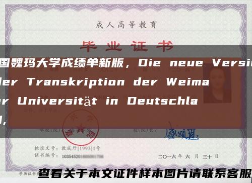 德國魏瑪大學成績單新版，Die neue Version der Transkription der Weimarer Universit?t in Deutschland,縮略圖
