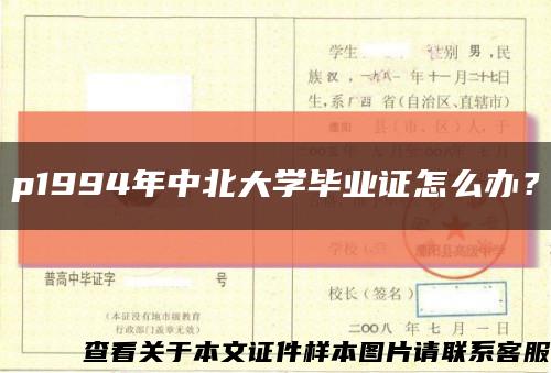 p1994年中北大學畢業證怎么辦？縮略圖