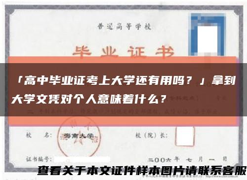「高中畢業證考上大學還有用嗎？」拿到大學文憑對個人意味著什么？縮略圖