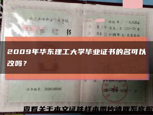 2009年華東理工大學畢業證書的名可以改嗎？縮略圖