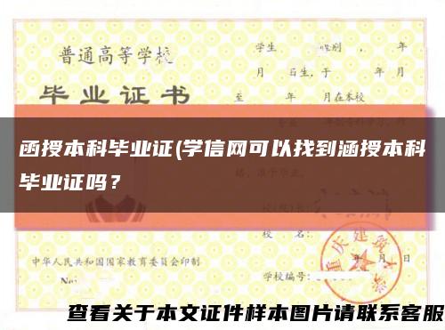 函授本科畢業證(學信網可以找到涵授本科畢業證嗎？縮略圖