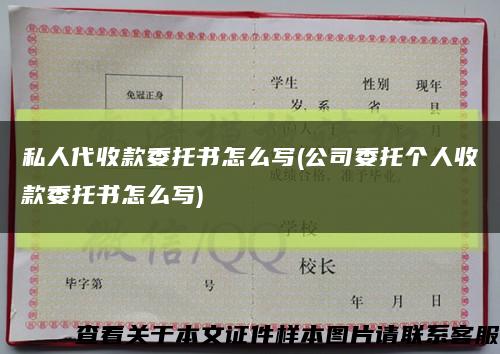 私人代收款委托書怎么寫(公司委托個人收款委托書怎么寫)縮略圖
