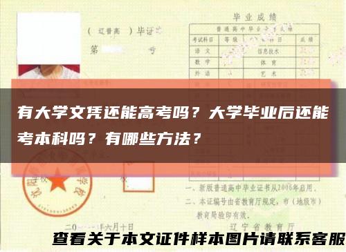 有大學文憑還能高考嗎？大學畢業后還能考本科嗎？有哪些方法？縮略圖