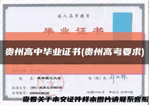 貴州高中畢業證書(貴州高考要求)縮略圖