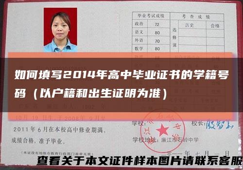 如何填寫2014年高中畢業證書的學籍號碼（以戶籍和出生證明為準）縮略圖