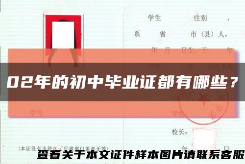 02年的初中畢業證都有哪些？縮略圖