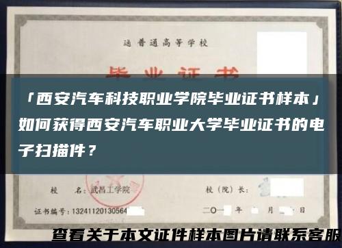 「西安汽車科技職業學院畢業證書樣本」如何獲得西安汽車職業大學畢業證書的電子掃描件？縮略圖