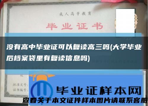 沒有高中畢業證可以復讀高三嗎(大學畢業后檔案袋里有復讀信息嗎)縮略圖