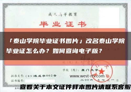 「泰山學院畢業證書圖片」改名泰山學院畢業證怎么辦？如何查詢電子版？縮略圖