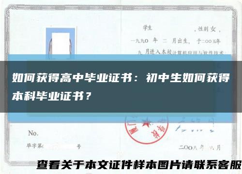 如何獲得高中畢業證書：初中生如何獲得本科畢業證書？縮略圖