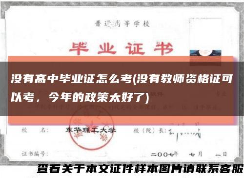 沒有高中畢業證怎么考(沒有教師資格證可以考，今年的政策太好了)縮略圖