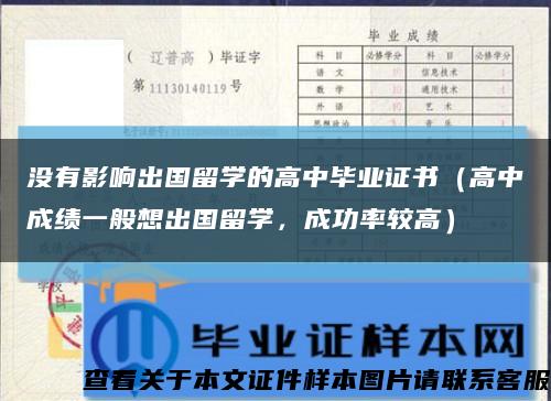 沒有影響出國留學的高中畢業證書（高中成績一般想出國留學，成功率較高）縮略圖