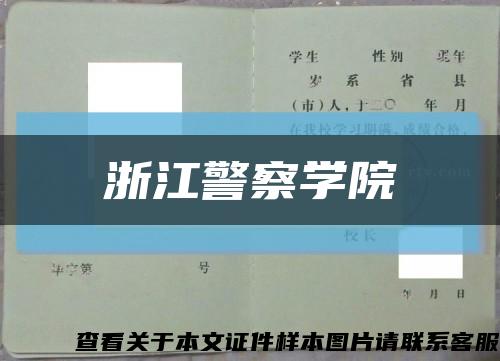 浙江警察學院縮略圖