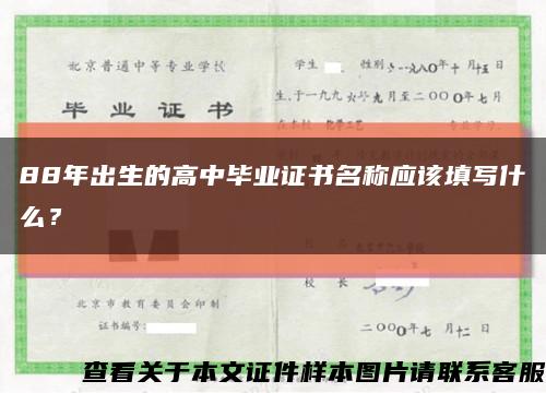 88年出生的高中畢業證書名稱應該填寫什么？縮略圖