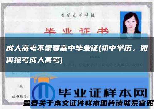 成人高考不需要高中畢業證(初中學歷，如何報考成人高考)縮略圖