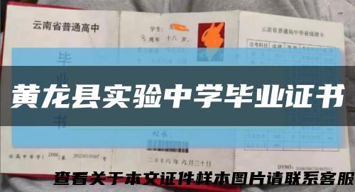 黃龍縣實驗中學畢業證書縮略圖