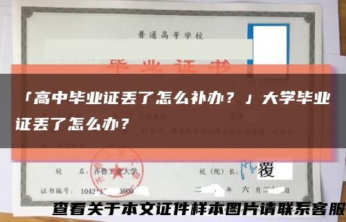 「高中畢業證丟了怎么補辦？」大學畢業證丟了怎么辦？縮略圖